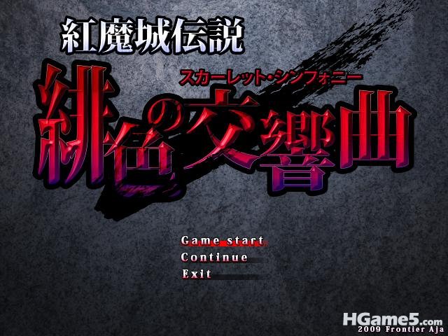 紅魔城伝説 緋色の交響曲 2011-02-23 17-21-53-91.jpg