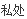 私處.jpg