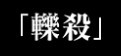 未命名.jpg