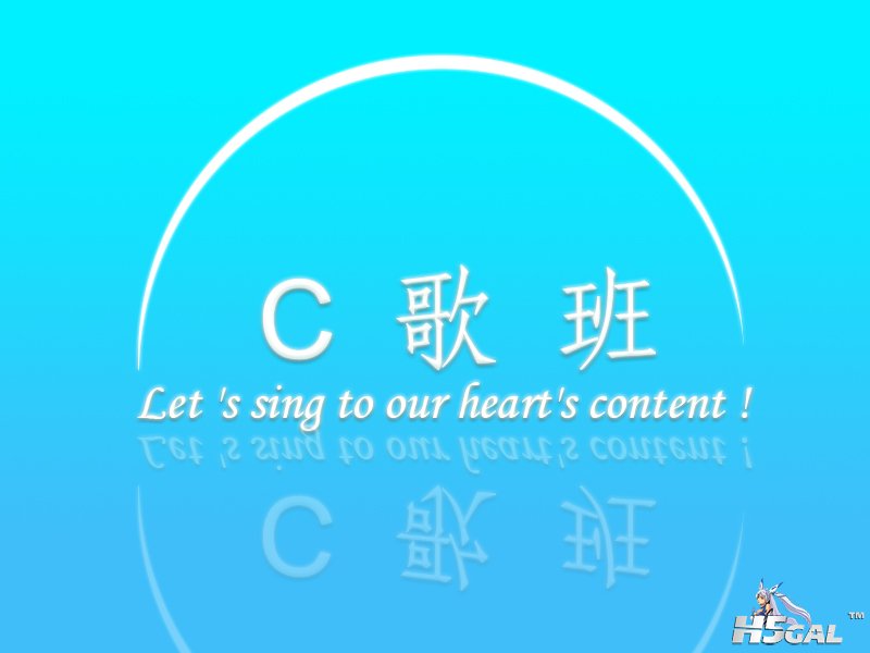C歌班2.jpg