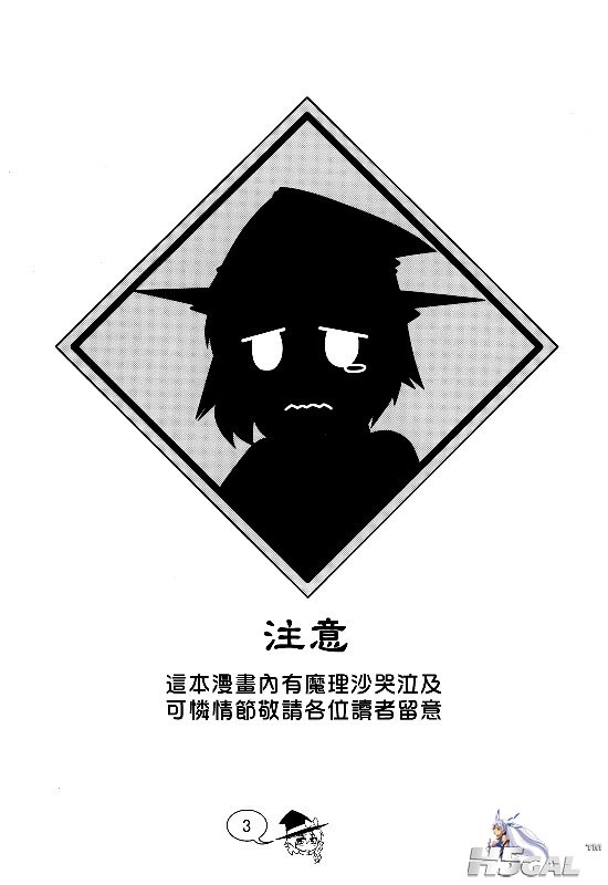 把我的魔理沙弄哭的108个方式 (2).jpg