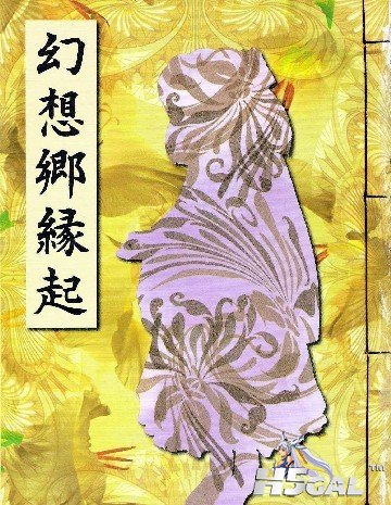 幻想乡缘起.jpg