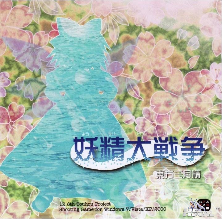 东方三月精-妖精大战争.jpg