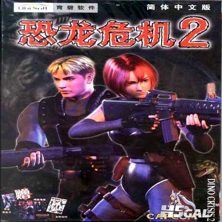 恐龙危机2