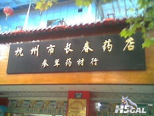 杭州市长（和谐）**店