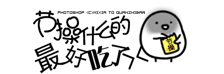 节操脆片.gif