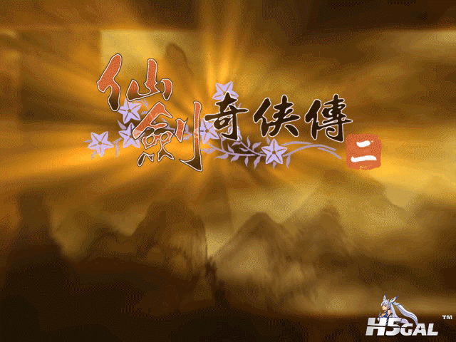 仙剑二是接着仙剑一来制作的，剧情也是经典的，