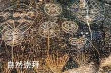 自然崇拜.jpg