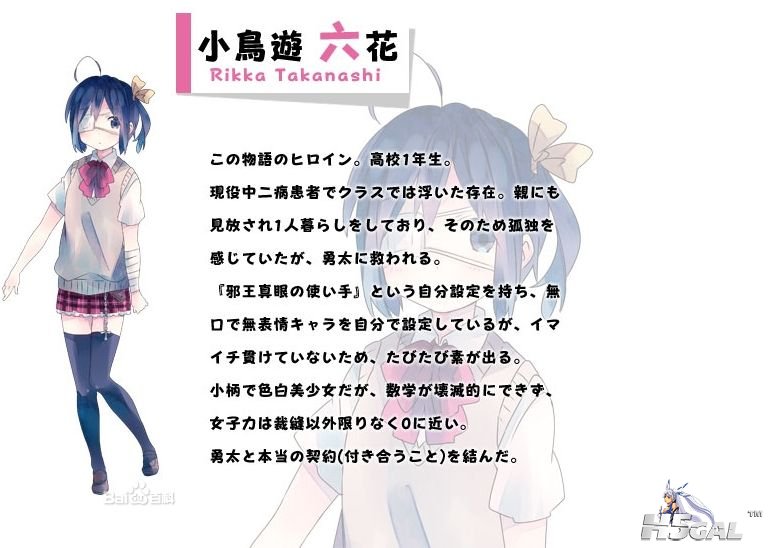 小鸟游六花(たかなし りっか)