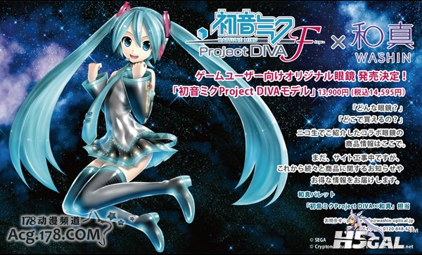 近日，世嘉旗下人气游戏「初音未来歌姬计划与和真株式会社合作，推出2款以初音未来为主题风格的眼镜！2款眼 ...