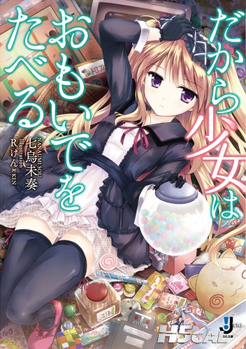 因此少女以回忆为食