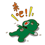 来吧