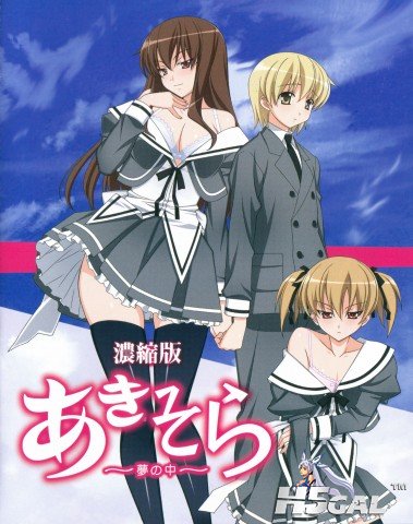 FormatFactoryFormatFactoryあきそら～夢の中～ Blu-ray濃縮版.jpg