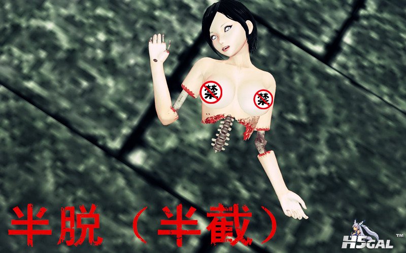 半脱（？）