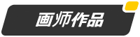画师.png
