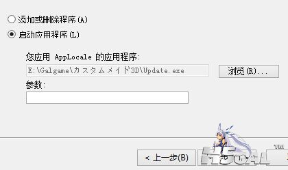 打开AppLocale ，启动应用程序、点浏览、选择 カスタムメイド3D根目录下的Update.exe、 ... ... ... ... .. ...
