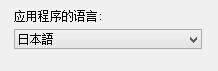 选择应用程序语言 十一区语 