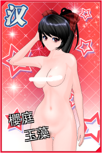 玉藻