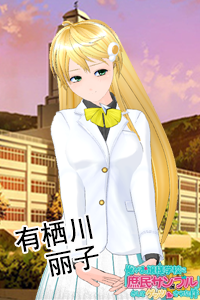 SM_有栖川丽子效果图.png